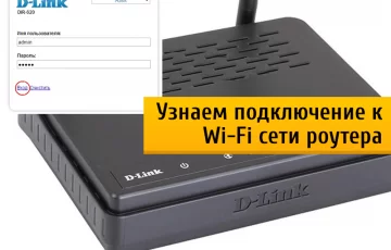 Как на D-Link посмотреть кто подключен к моему Wi-Fi роутеру?